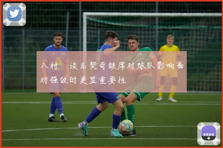 八村塁谈东契奇缺席对球队影响面对强敌时更显重要性