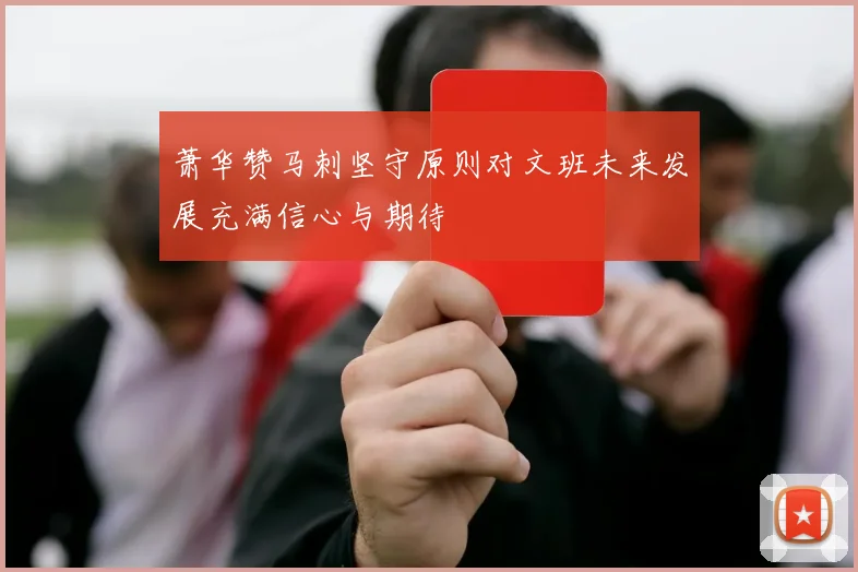 萧华赞马刺坚守原则对文班未来发展充满信心与期待