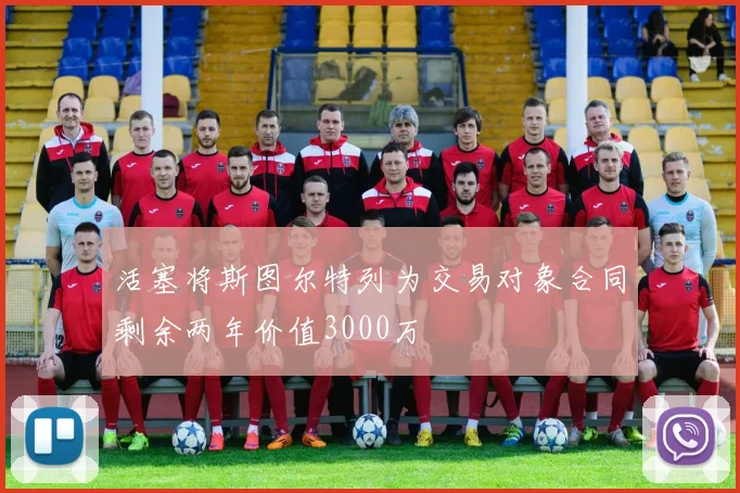 活塞将斯图尔特列为交易对象合同剩余两年价值3000万