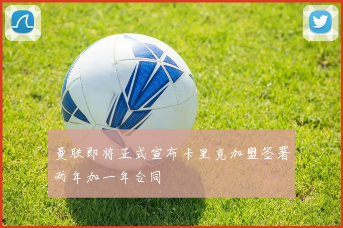 曼联即将正式宣布卡里克加盟签署两年加一年合同