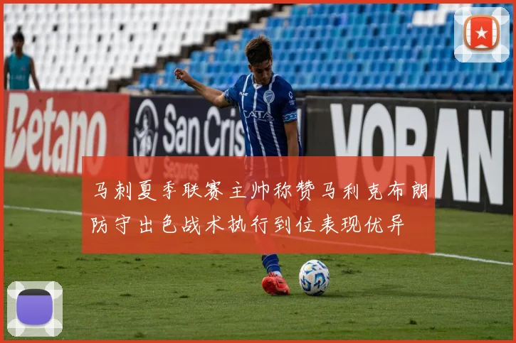 马刺夏季联赛主帅称赞马利克布朗防守出色战术执行到位表现优异