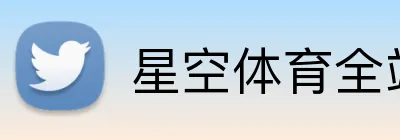 星空体育全站 Logo